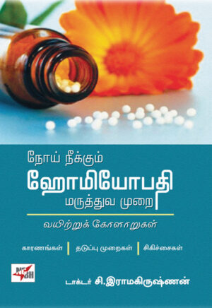 நோய் நீக்கும் ஹோமியோபதி மருத்துவ முறை / Noai Neekkum Homeopathy Marunthuva Murai