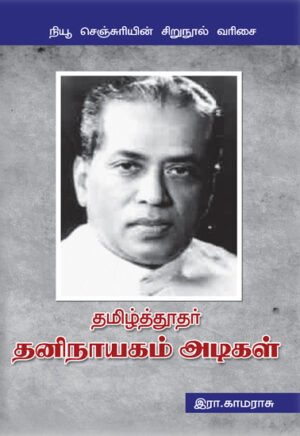 தமிழ்த்தூதர் தனிநாயகம் அடிகள் / Thamizh thoothar Thaninayagam Adigal
