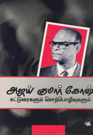 அஜய் குமார் கோஷ் கட்டுரைகளும் சொற்பொழிவுகளும்