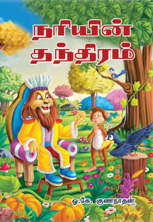 நரியின் தந்திரம் / Nariyin Thanthiram