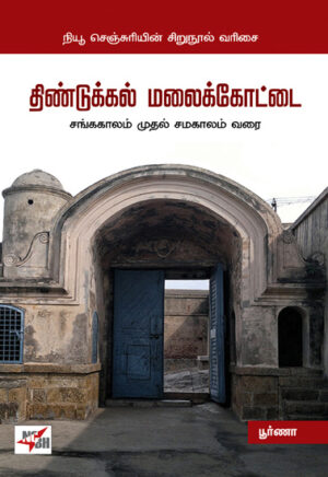 திண்டுக்கல் மலைக்கோட்டை சங்ககாலம் முதல் சமகாலம் வரை / Dindigul Malaikottai Sanga Kalam Muthal Samakalam Varai