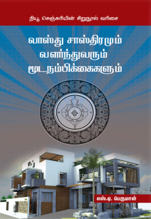 வாஸ்து சாஸ்திரமும் வளர்ந்துவரும் மூடநம்பிக்கைகளும்