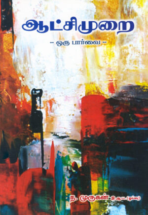 ஆட்சி முறை ஒரு பார்வை / Aatchi Murai Oru Paarvai