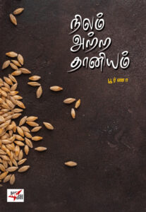 நிலம் அற்ற தானியம் / Nelam Attra Dhaniyam