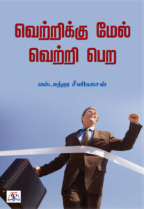 வெற்றிக்கு மேல் வெற்றி பெற