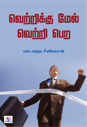 வெற்றிக்கு மேல் வெற்றி பெற