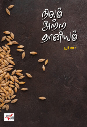 நிலம் அற்ற தானியம் / Nelam Attra Dhaniyam