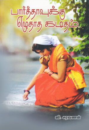 பார்த்தாவுக்கு எழுதாத கடிதம் / Parthavukku Ezhudhadha Kaditham