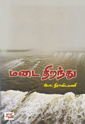 மடை திறந்து / Madai Thirandhu