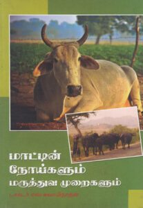 மாட்டின் நோய்களும் மருத்துவ முறைகளும் / Maatin Nooigalum Maruthuva Muraigalum