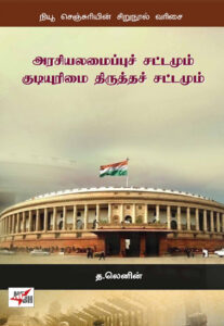 அரசியலமைப்புச் சட்டமும் குடியுரிமை திருத்தச் சட்டமும் / Arasiyalamaippu Sattamum Kudiyurimai Thirutha Sattamum
