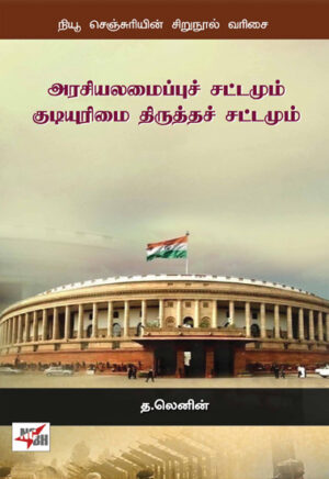அரசியலமைப்புச் சட்டமும் குடியுரிமை திருத்தச் சட்டமும் / Arasiyalamaippu Sattamum Kudiyurimai Thirutha Sattamum