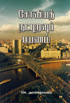 சோவியத் நட்புறவுப் பயணம் / Soviet Natpuravu Payanam