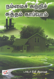 நம்மைச் சுற்றிச் சுத்தம் காப்போம் / Nammai Sutri Suttham Kappom