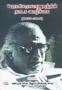 பேரா. சே. ராமானுஜத்தின் நாடக வாழ்க்கை ( 1935-2015 ) / Ramanujam Nadaga Vazhkkai