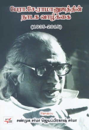 பேரா. சே. ராமானுஜத்தின் நாடக வாழ்க்கை ( 1935-2015 ) / Ramanujam Nadaga Vazhkkai