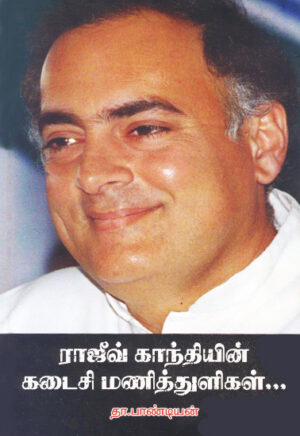 ராஜீவ் காந்தியின் கடைசி மணித்துளிகள்... / Rajiv Gandhiyin Kadaisi Manithuligal...