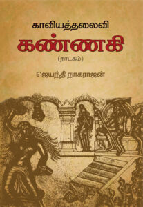 காவியத்தலைவி கண்ணகி (நாடகம்)