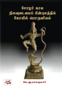 சோழர் கால நிலவுடைமைப் பின்புலத்தில் கோயில் பொருளியல்