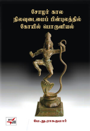 சோழர் கால நிலவுடைமைப் பின்புலத்தில் கோயில் பொருளியல்