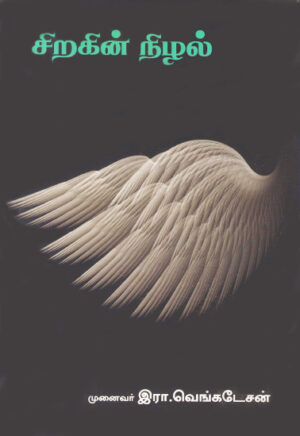 சிறகின் நிழல் / Siragin Nizhal
