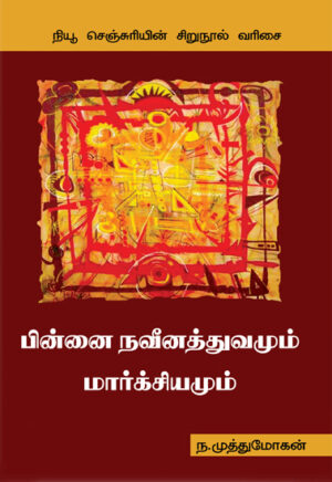 பின்னை நவீனத்துவமும் மார்க்சியமும்