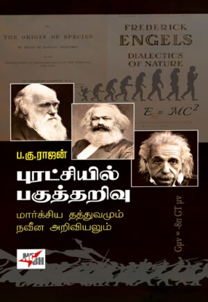 புரட்சியில் பகுத்தறிவு மார்க்சிய தத்துவமும் நவீன அறிவியலும் / Puratchiyil Pagutharivu Marxiya Thathuvamum Naveena Ariviyalum