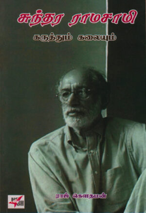 சுந்தர ராமசாமி கருத்தும் கலையும் / Sundara Ramasamy Karuthum Kalaiyum