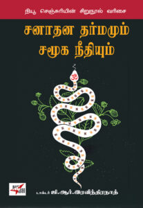 சனாதன தர்மமும் சமூக நீதியும்