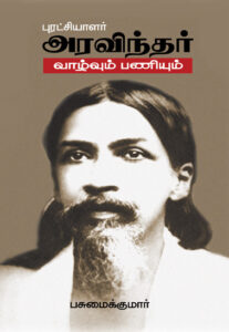 புரட்சியாளர் அரவிந்தர் வாழ்வும் பணியும் / Puratchiyalar Aravindhar vaazhvum paniyum