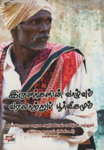 இருளர்களின் வாழ்வும் வரலாற்றுப் பூர்வீகமும் / Irulargalin Vaazhvum Varalattru Poorveegamum