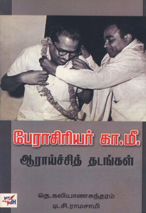 рокрпЗро░ро╛роЪро┐ро░ро┐ропро░рпН роХро╛.роорпА. : роЖро░ро╛ропрпНроЪрпНроЪро┐родрпН родроЯроЩрпНроХро│рпН