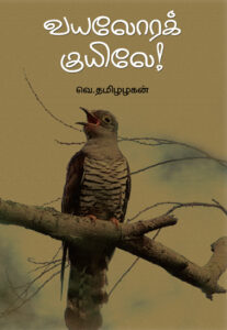 வயலோரக்குயிலே / Vayalorakuyilae