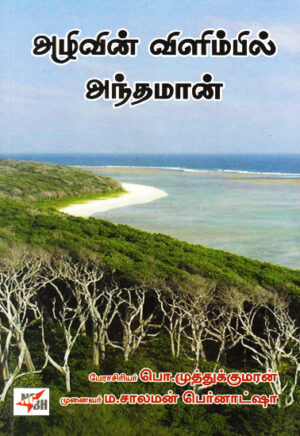 அழிவின் விளிம்பில் அந்தமான் / Azhivin Vilimbil Andaman