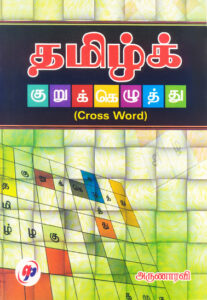 தமிழ்க் குறுக்கெழுத்து