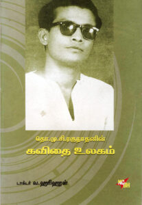 தொ.மு.சி. ரகுநாதனின் கவிதை உலகம் / Tho.Mu.Si. Ragunathanin Kavidhai Ulagam