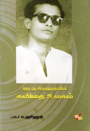 தொ.மு.சி. ரகுநாதனின் கவிதை உலகம் / Tho.Mu.Si. Ragunathanin Kavidhai Ulagam