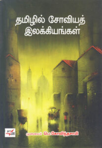தமிழில் சோவியத் இலக்கியங்கள் / Thamizhil Soviet Ilakkiyangal