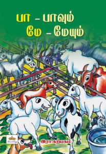 பா – பாவும் மே - மேயும் / Pa – pavum me - meyum