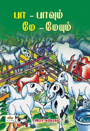 பா – பாவும் மே - மேயும் / Pa – pavum me - meyum