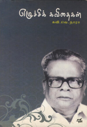 எழுச்சிக் கவிதைகள் / Ezhuchi Kavithaikal