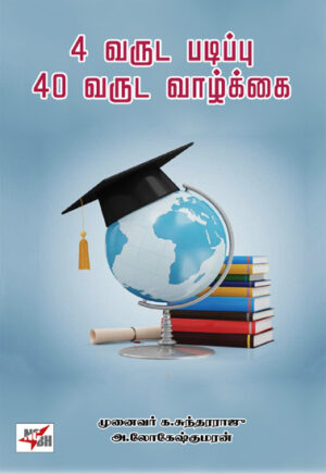 4 வருட படிப்பு 40 வருட வாழ்க்கை