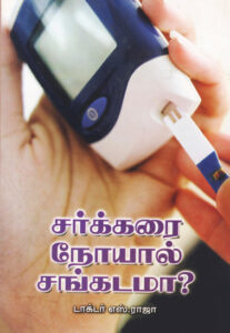 சர்க்கரை நோயால் சங்கடமா?  /  Sarkarai Noyal Sangadama?