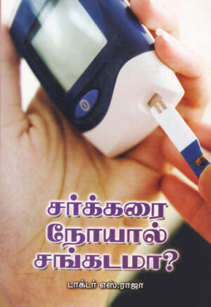 சர்க்கரை நோயால் சங்கடமா? / Sarkarai Noyal Sangadama?