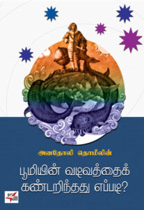 பூமியின் வடிவத்தைக் கண்டறிந்தது எப்படி?