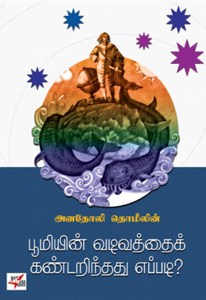 பூமியின் வடிவத்தைக் கண்டறிந்தது எப்படி?