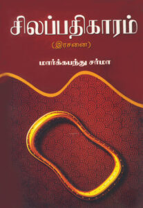 சிலப்பதிகாரம் (இரசனை) / Silappathikaram (Erasanai)