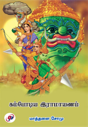 கம்போடிய இராமாயணம் / Kambodia Ramayanam