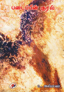 படைப்பின் குரல்