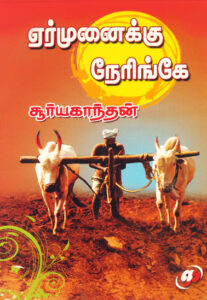 ஏர் முனைக்கு நேரிங்கே